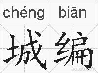 城编的拼音