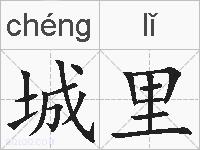 城里是什么意思 拼音读音 词语解释 城里的英文翻译 近义词 反义词 城里的相关成语词语诗词名人明星