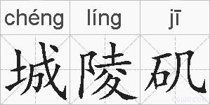 城陵矶是什么意思 拼音读音 词语解释 城陵矶的英文翻译 近义词 反义词 城陵矶的相关成语词语诗词名人明星