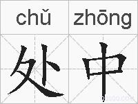 处中的拼音