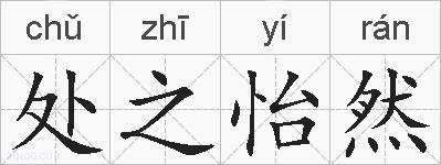处之怡然的拼音