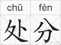 处分的拼音