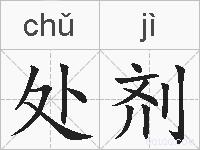处剂的拼音