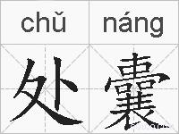 处囊的拼音