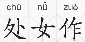 处女作的拼音