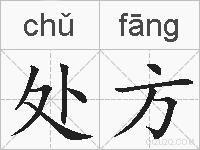 处方的拼音