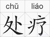 处疗的拼音