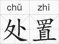 处置的拼音