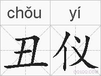 丑仪的拼音