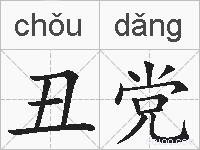 丑党的拼音
