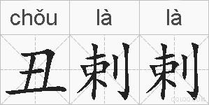 丑剌剌的拼音