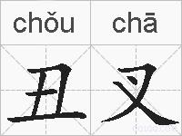 丑叉的拼音