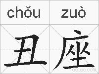 丑座的拼音