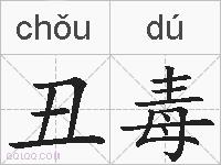 丑毒的拼音