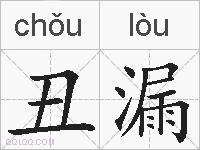 丑漏的拼音