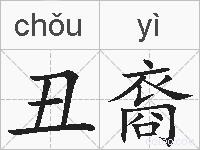 丑裔的拼音