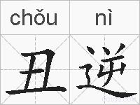 丑逆的拼音