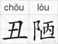 丑陋的拼音