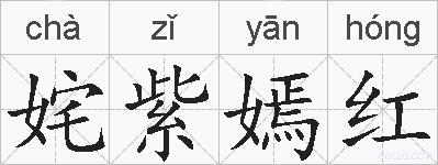 姹紫嫣红的拼音