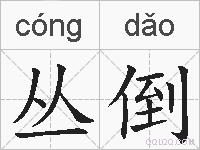 丛倒的拼音