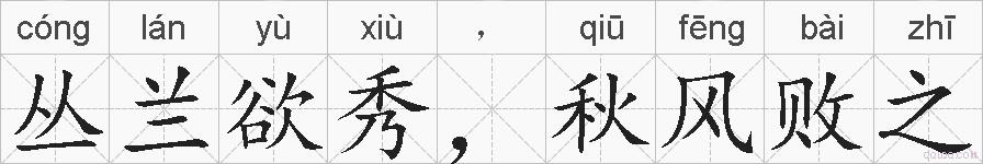丛兰欲秀，秋风败之的拼音