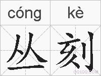 丛刻的拼音