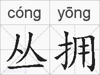 丛拥的拼音