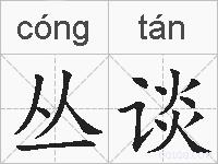 丛谈的拼音