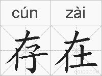 存在的拼音