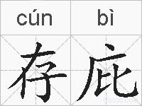 存庇的拼音
