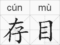存目的拼音