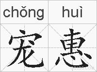 宠惠的拼音
