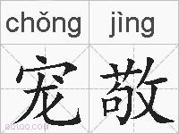 宠敬的拼音