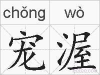 宠渥的拼音