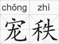 宠秩的拼音