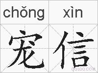 宠信的拼音