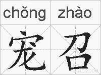 宠召的拼音