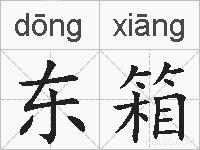 东箱的拼音