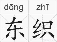 东织的拼音