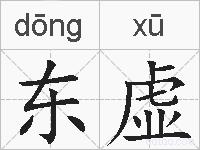 东虚的拼音