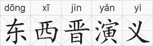 东西晋演义的拼音