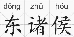 东诸侯的拼音