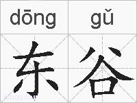 东谷的拼音