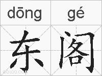 东阁的拼音