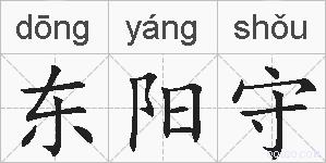 东阳守的拼音