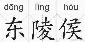 东陵侯的拼音
