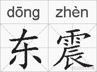 东震的拼音
