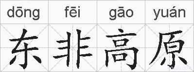 东非高原的拼音