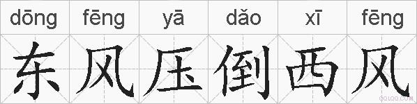 东风压倒西风的拼音