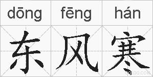 东风寒的拼音